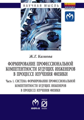 Формирование профессиональной компетентности будущих инженеров в процессе изучения физики: В 2 частях Часть1, Система формирования профессиональной компетентности будущих инженеров в процессе изучения физики