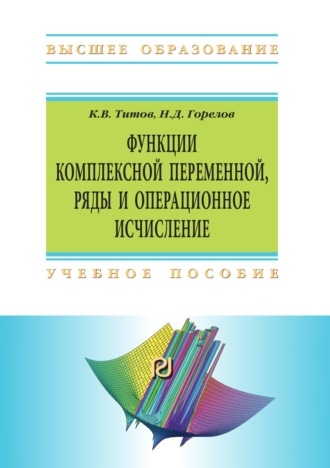 Функции комплексной переменной, ряды и операционное исчисление: Компьютерные технологии решения задач и примеров в Wolfram Mathematica