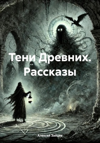 Тени Древних. Рассказы