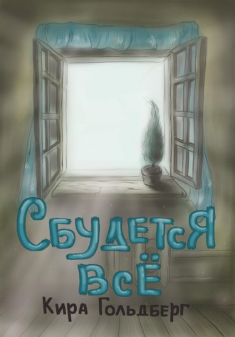 Сбудется всё