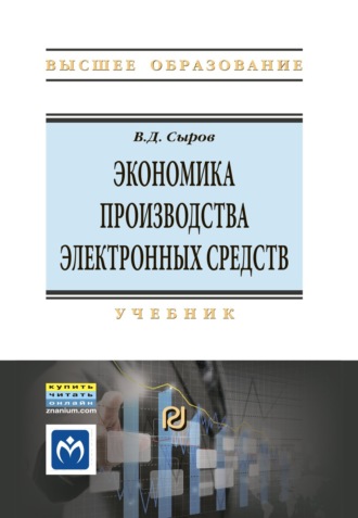 Экономика производства электронных средств