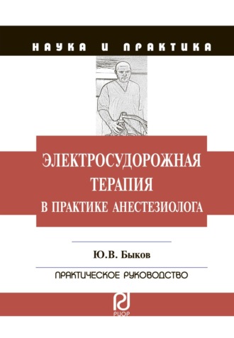 Электросудорожная терапия в практике анестезиолога