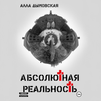 Абсолютная реальность