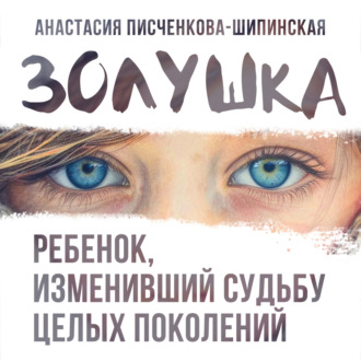 Золушка