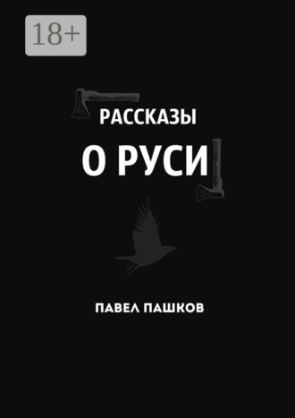 Рассказы о Руси