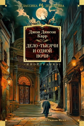 Дело «Тысячи и одной ночи»