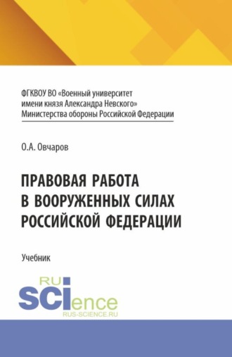 Правовая работа в Вооруженных Силах Российской Федерации. (Аспирантура, Бакалавриат, Магистратура). Учебник.