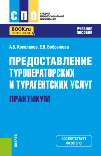 Предоставление туроператорских и турагентских услуг. Практикум. (СПО). Учебное пособие.