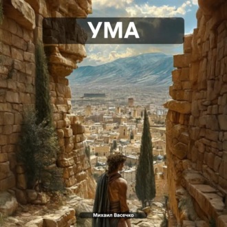 УМА