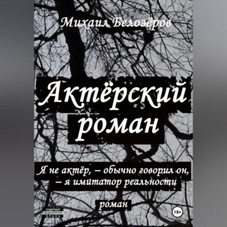 Актёрский роман