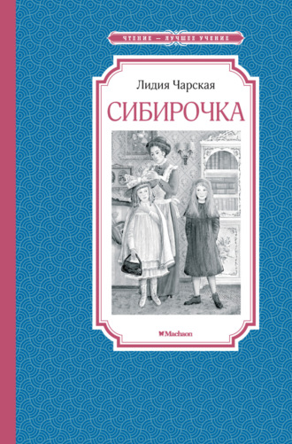 Сибирочка