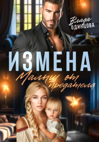 Измена. Малыш от предателя