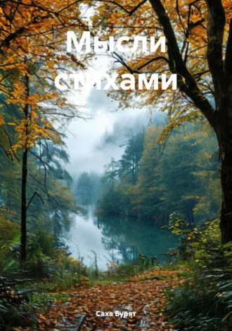 Мысли стихами