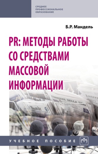 PR: методы работы со средствами массовой информации