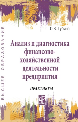 Анализ и диагностика финансово-хозяйственной деятельности предприятия