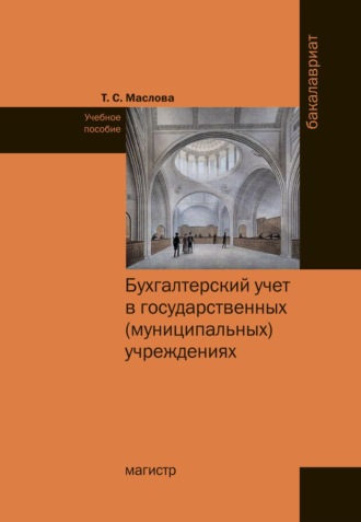 Бухгалтерский учет в государственных (муниципальных) учреждениях