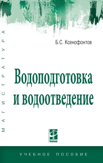 Водоподготовка и водоотведение