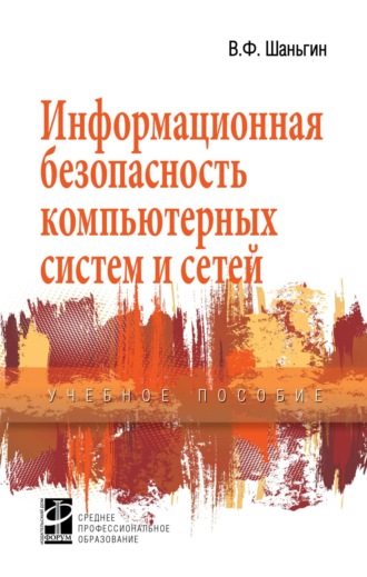 Информационная безопасность компьютерных систем и сетей