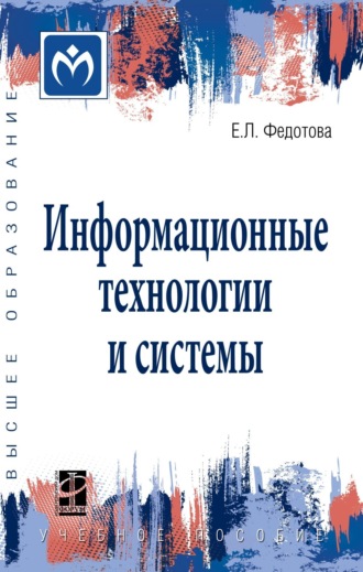 Информационные технологии и системы