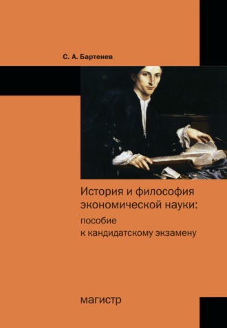 История и философия экономической науки: пособие к кандидатскому экзамену