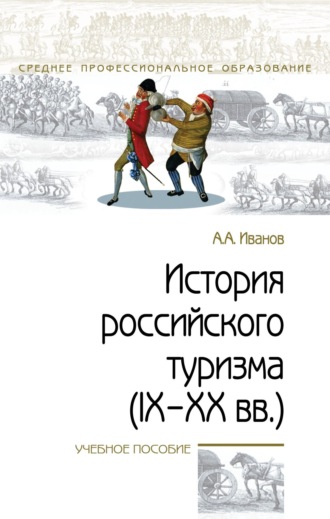 История российского туризма (IX-XX вв.)