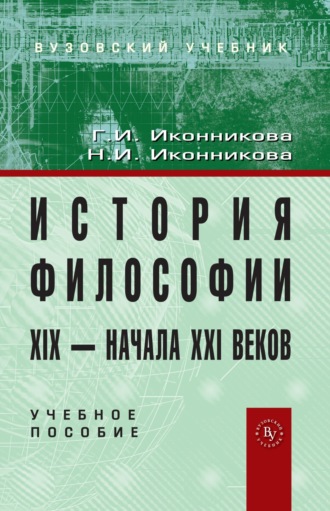 История философии XIX – начала XX века