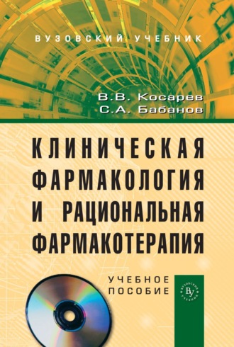 Клиническая фармакология и рациональная фармакотерапия