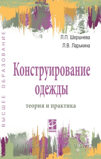 Конструирование одежды: теория и практика