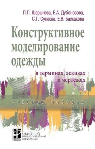 Конструктивное моделирование одежды в терминах, эскизах и чертежах