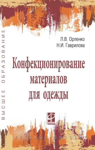 Конфекционирование материалов для одежды