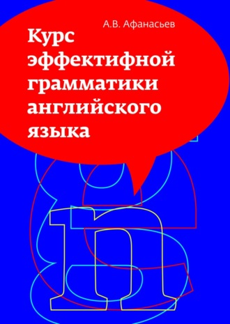 Курс эффективной грамматики английского языка