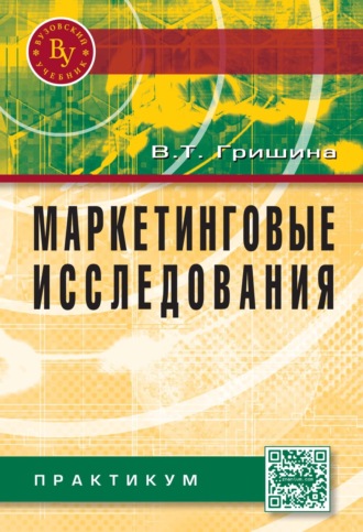 Маркетинговые исследования: Практикум