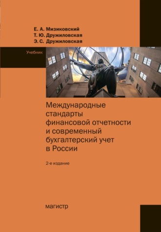 Международные стандарты финансовой отчетности