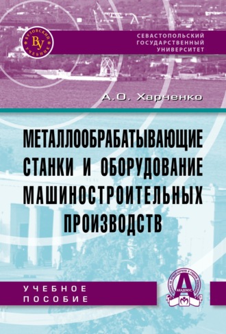 Металлообрабатывающие станки и оборудование машиностроительных производств