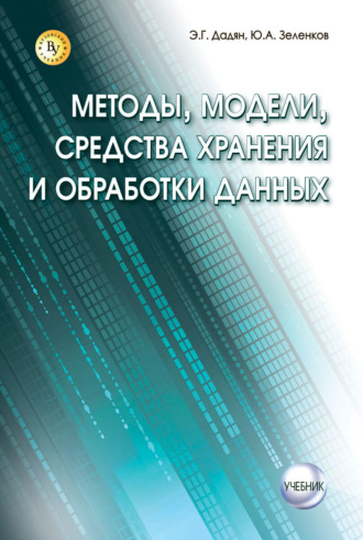 Методы, модели, средства хранения и обработки данных