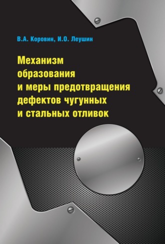 Механизм образования и меры предотвращения дефектов чугунных и стальных отливок