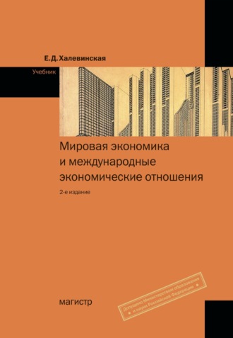 Мировая экономика и международные экономические отношения