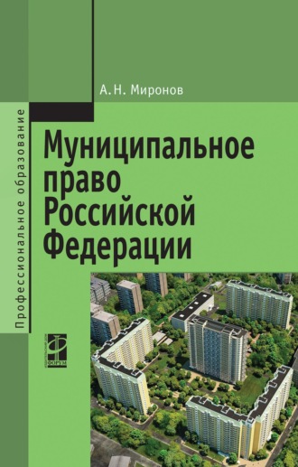 Муниципальное право Российской Федерации