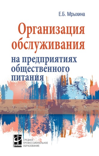 Организация обслуживания на предприятиях общественного питания