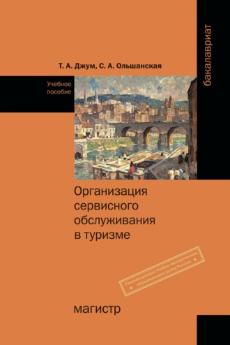 Организация сервисного обслуживания в туризме