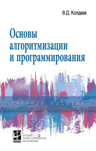 Основы алгоритмизации и программирования