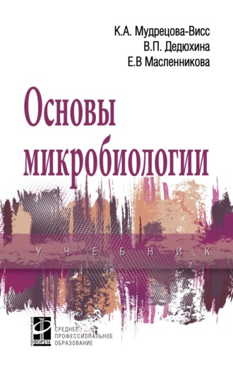 Основы микробиологии