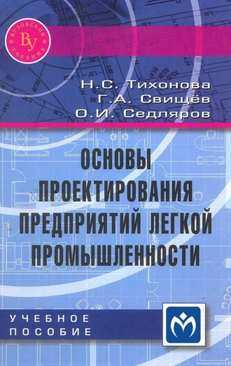 Основы проектирования предприятий легкой промышленности