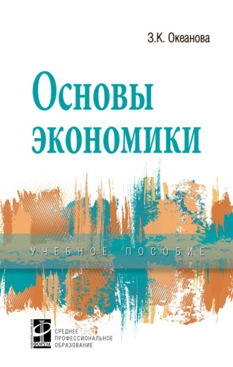 Основы экономики