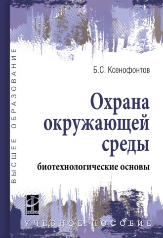 Охрана окружающей среды: биотехнологические основы