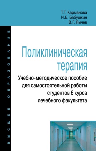 Поликлиническая терапия: Учебно-методическое пособие для самостоятельной работы студентов 6 курса лечебного факультета