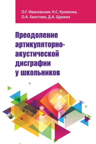 Преодоление артикуляторно-акустической дисграфии у школьников: Учебно-методическое пособие