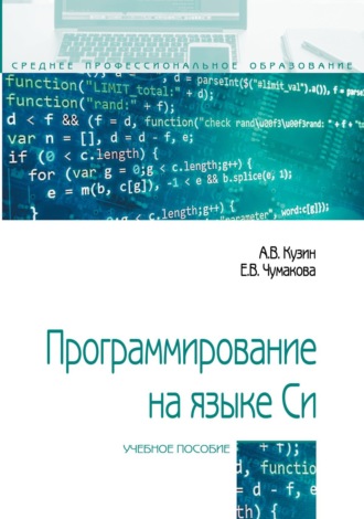 Программирование на языке Си: Справочник: Учебное пособие