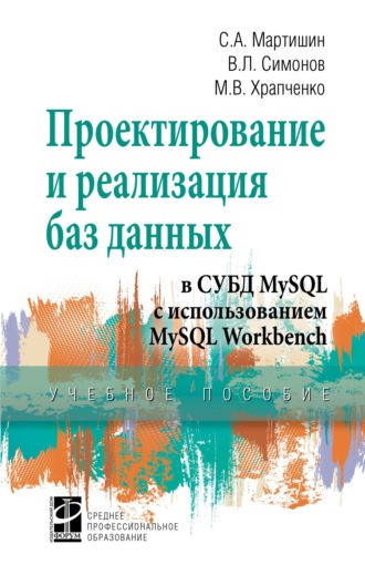 Проектирование и реализация баз данных в СУБД MySQL с использованием MySQL Workbench: Методы и средства проектирования информационных систем и технологий. Инструментальные средства информационных систем. Учебное пособие