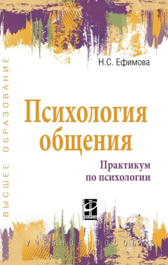 Психология общения. Практикум по психологии